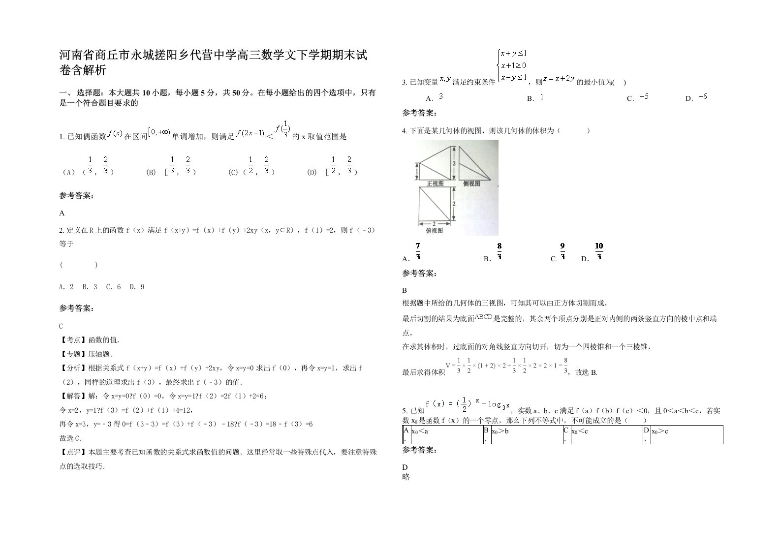 河南省商丘市永城搓阳乡代营中学高三数学文下学期期末试卷含解析