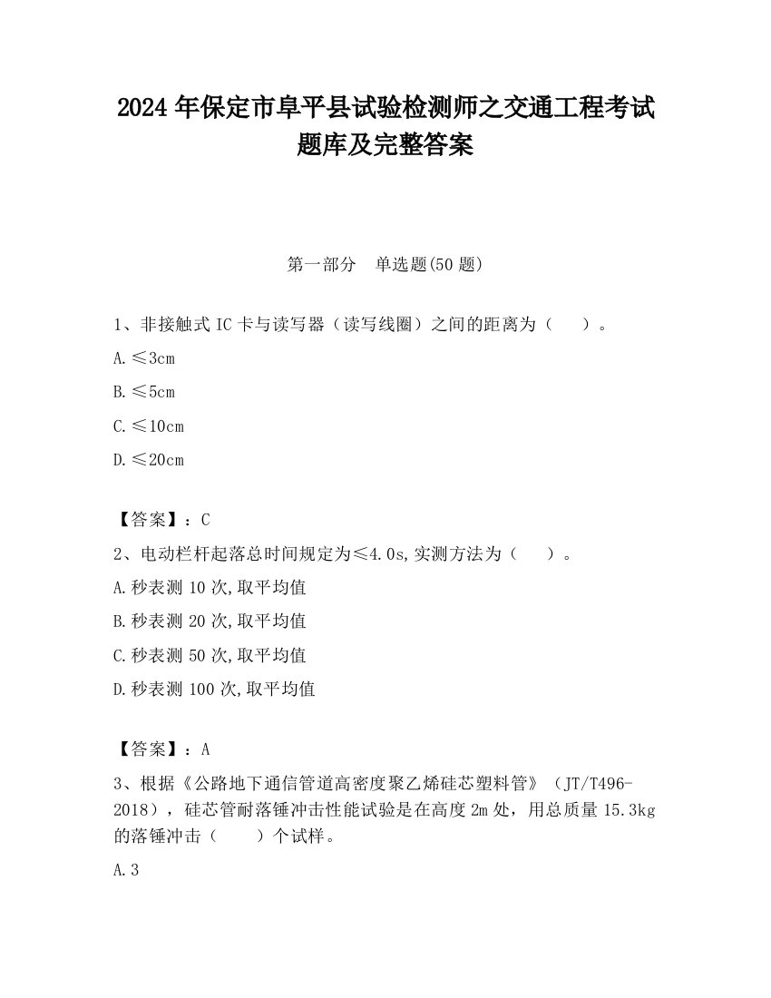 2024年保定市阜平县试验检测师之交通工程考试题库及完整答案