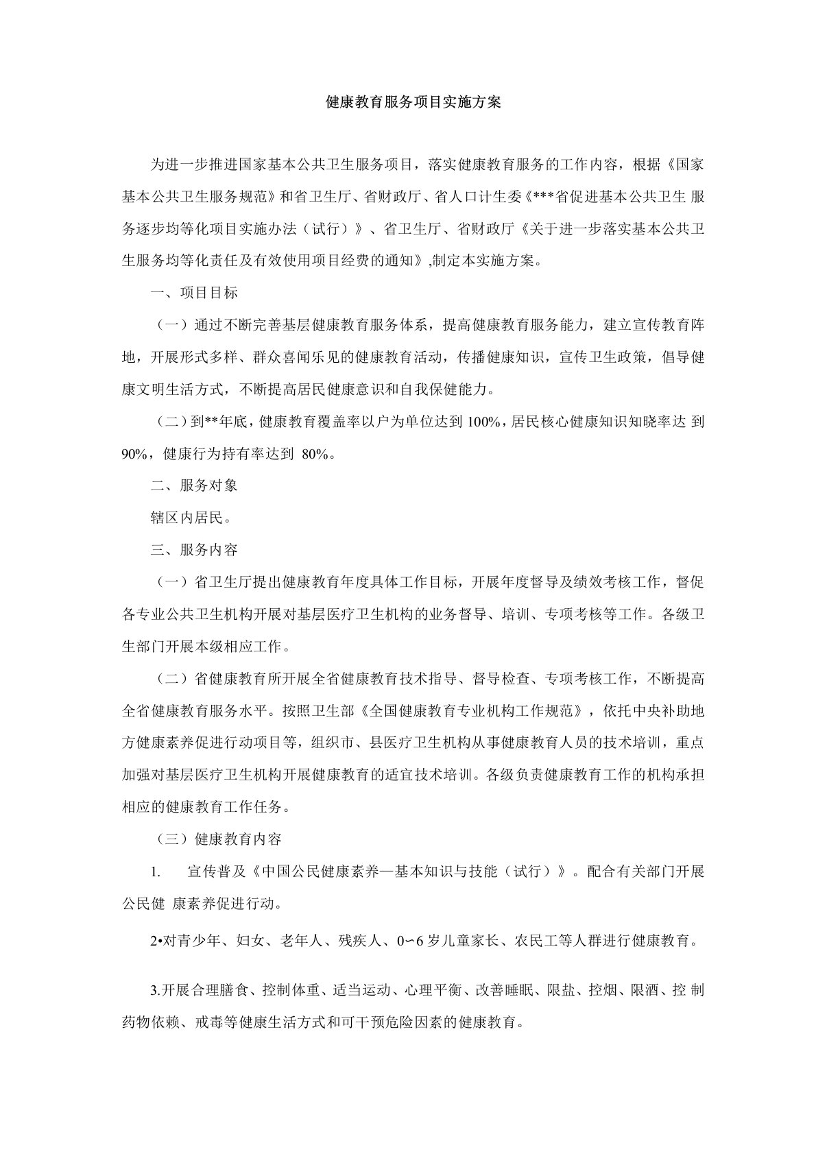 健康教育服务项目实施方案