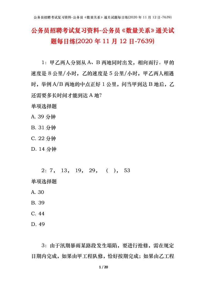 公务员招聘考试复习资料-公务员数量关系通关试题每日练2020年11月12日-7639