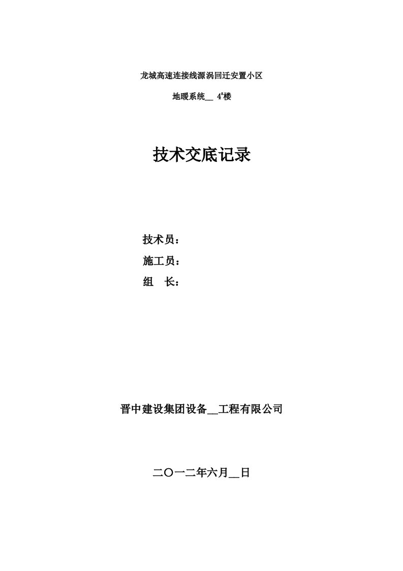 高层住宅楼地暖盘管技术交底