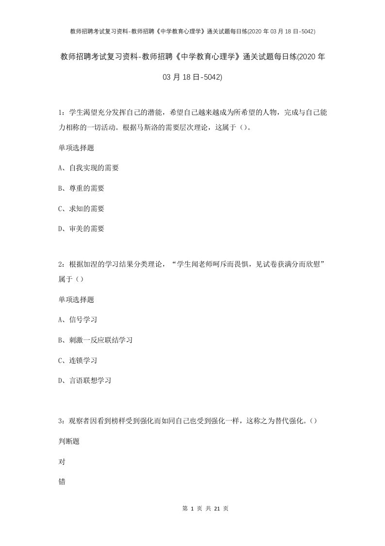 教师招聘考试复习资料-教师招聘中学教育心理学通关试题每日练2020年03月18日-5042