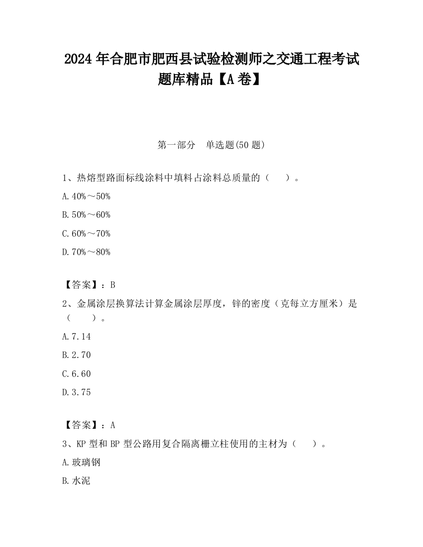 2024年合肥市肥西县试验检测师之交通工程考试题库精品【A卷】