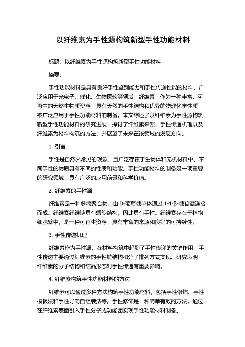 以纤维素为手性源构筑新型手性功能材料