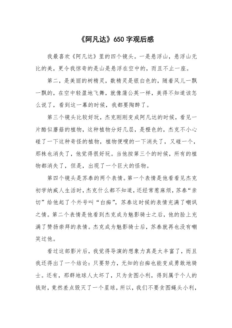 《阿凡达》650字观后感