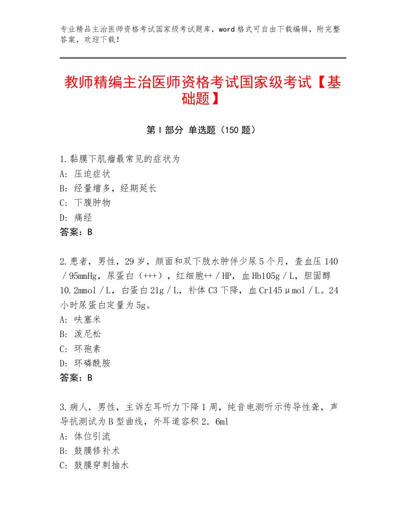 内部培训主治医师资格考试国家级考试精品题库附答案（突破训练）