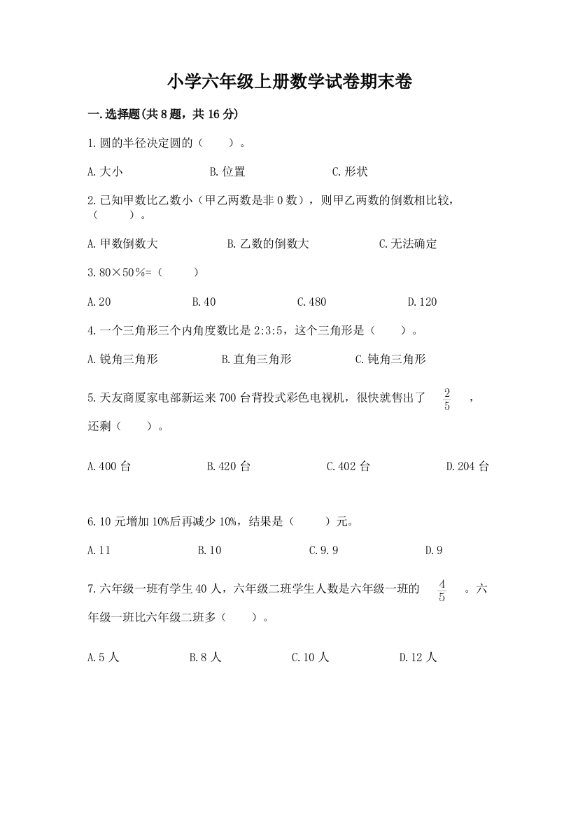 小学六年级上册数学试卷期末卷附参考答案【综合卷】