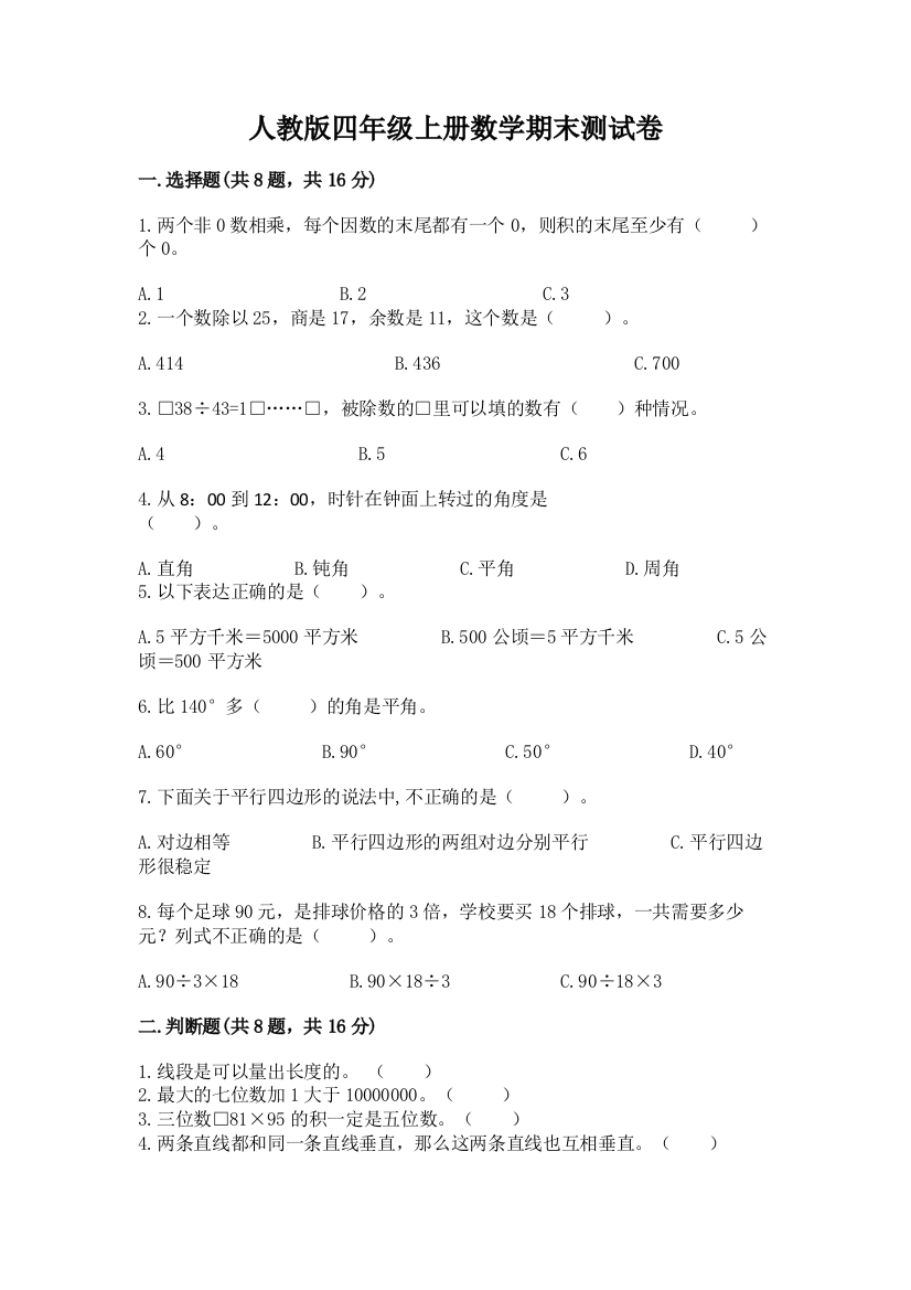 人教版四年级上册数学期末测试卷带答案ab卷