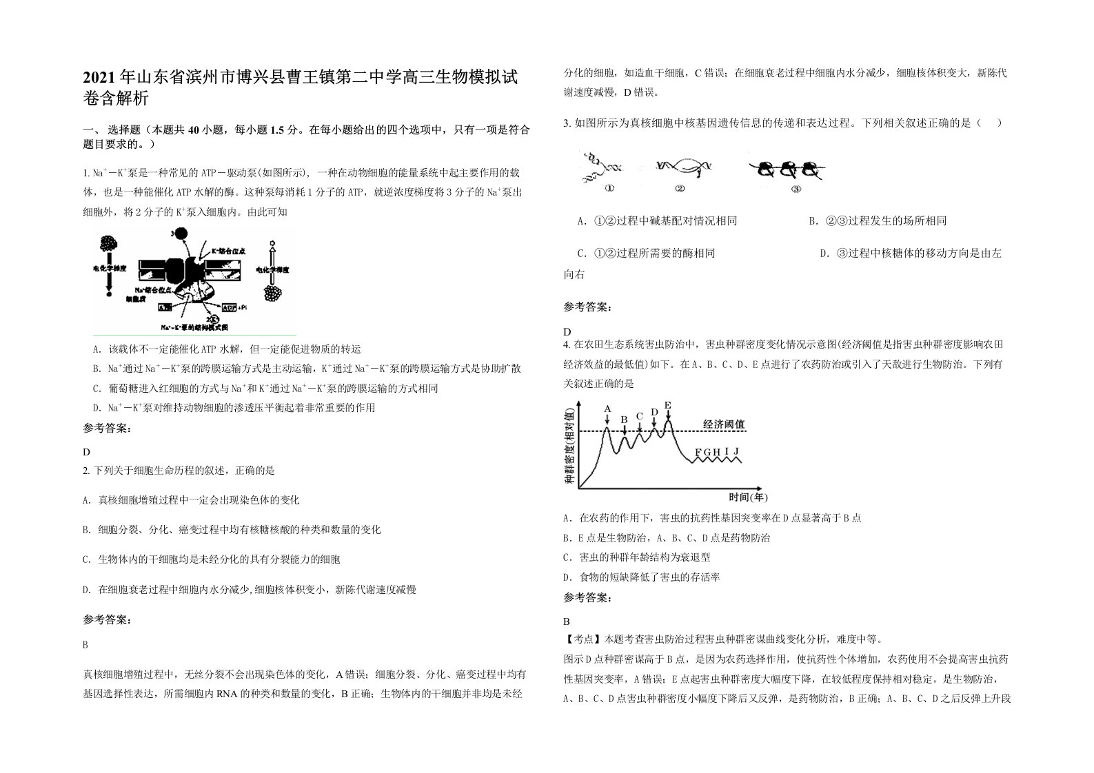 2021年山东省滨州市博兴县曹王镇第二中学高三生物模拟试卷含解析