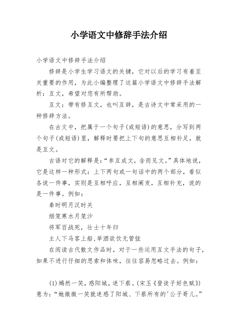 小学语文中修辞手法介绍