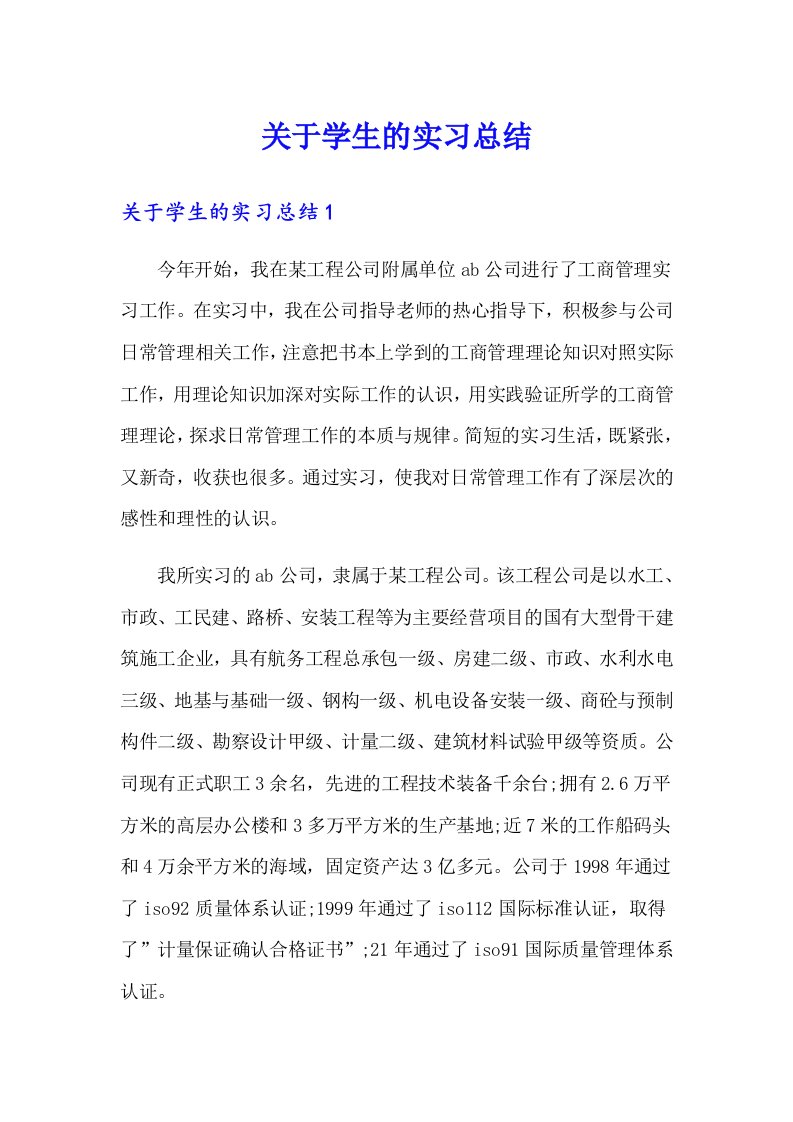 关于学生的实习总结