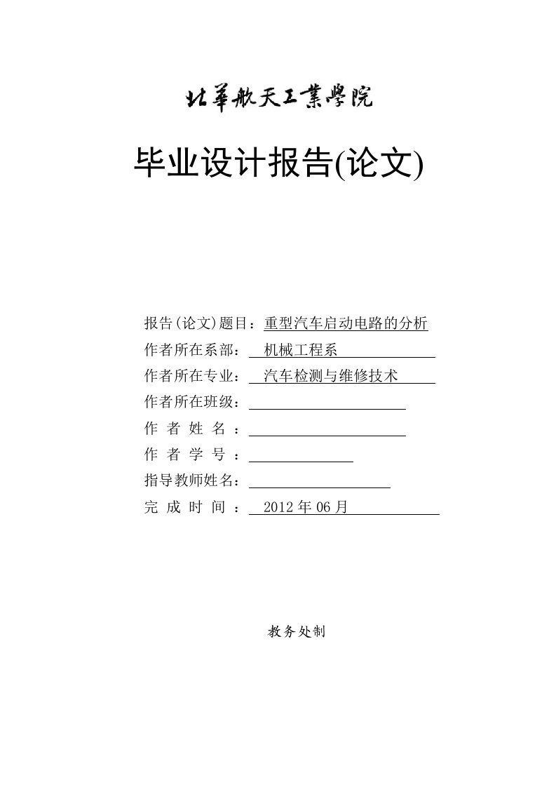 重型汽车启动电路的分析