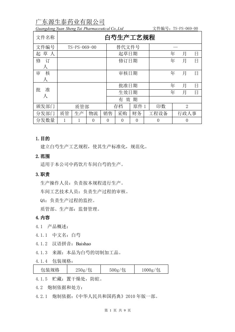 （TS-PS-069-00）白芍生产工艺规程