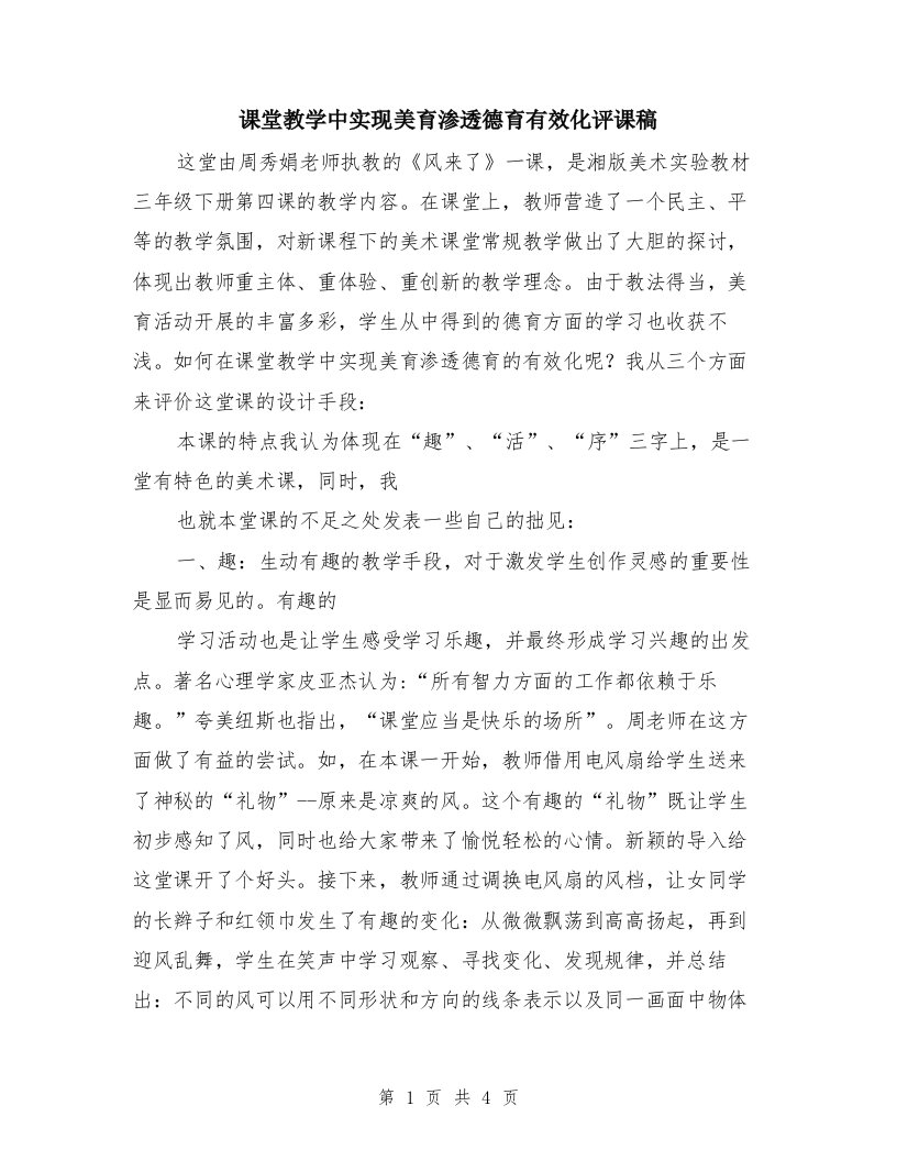 课堂教学中实现美育渗透德育有效化评课稿