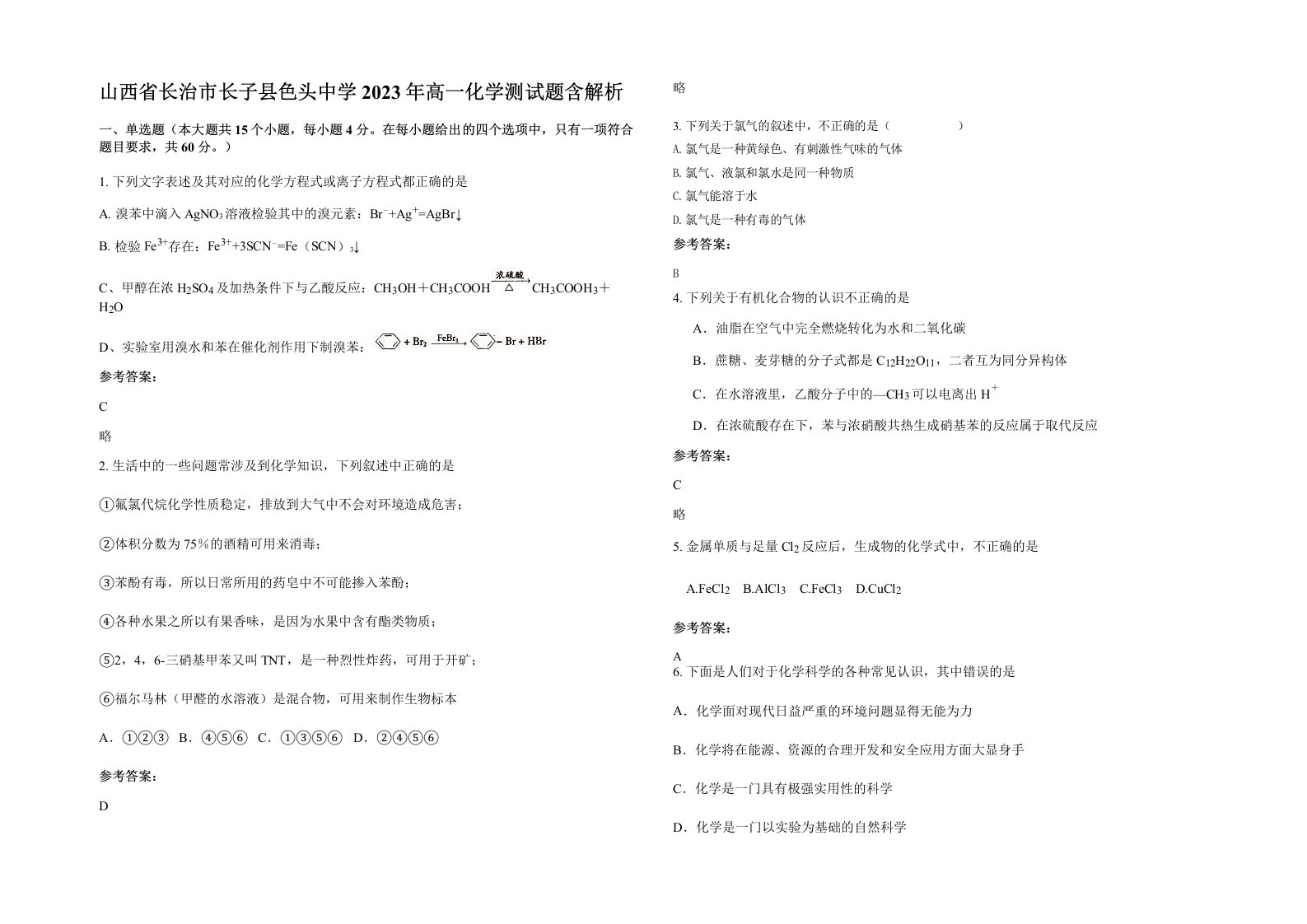 山西省长治市长子县色头中学2023年高一化学测试题含解析