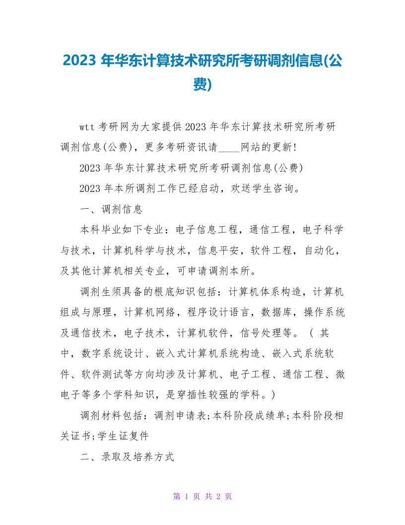 2023年华东计算技术研究所考研调剂信息(公费)