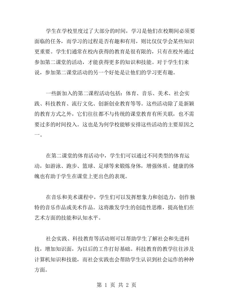 让学习更有趣——第二课堂教案实践