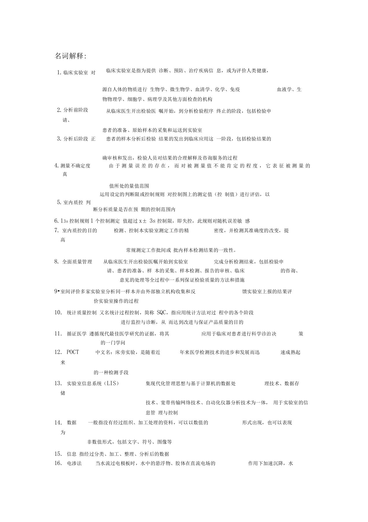 临床实验室管理学名词解释和大题整理