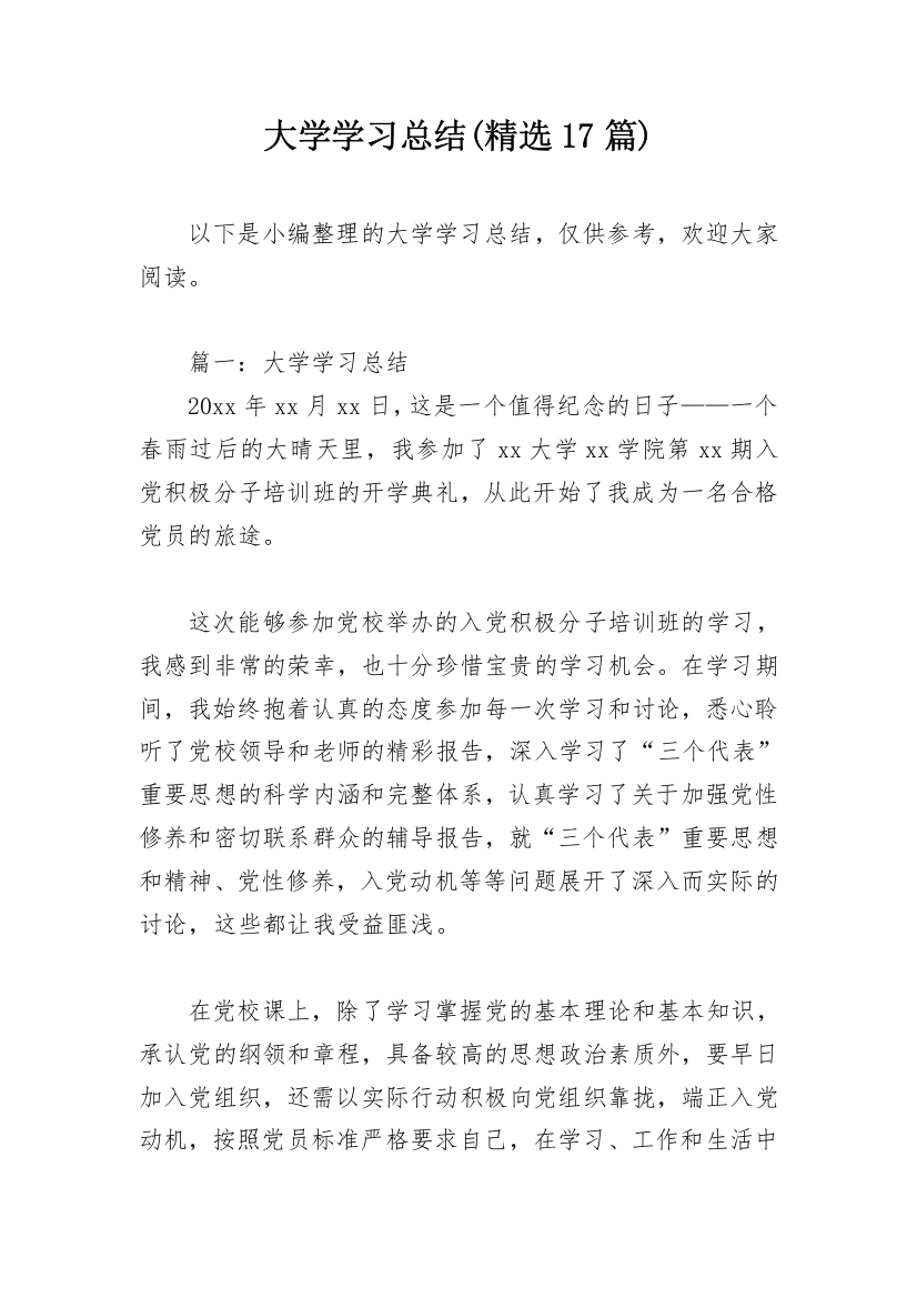 大学学习总结(精选17篇)