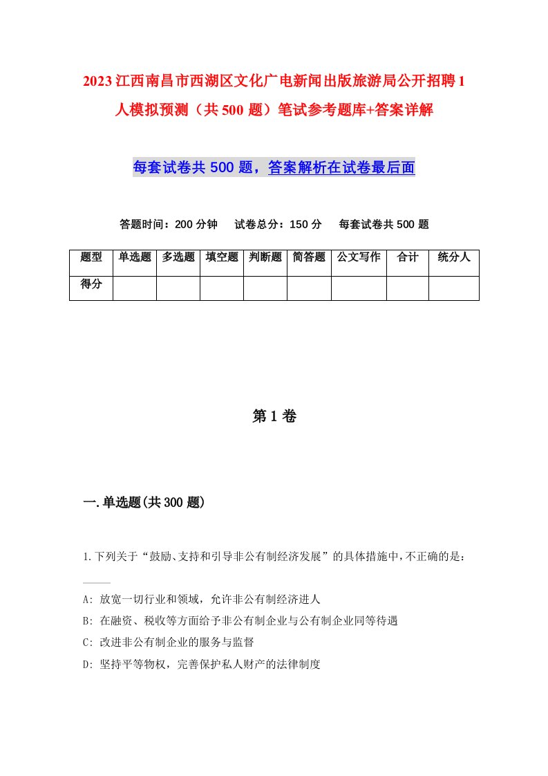 2023江西南昌市西湖区文化广电新闻出版旅游局公开招聘1人模拟预测共500题笔试参考题库答案详解