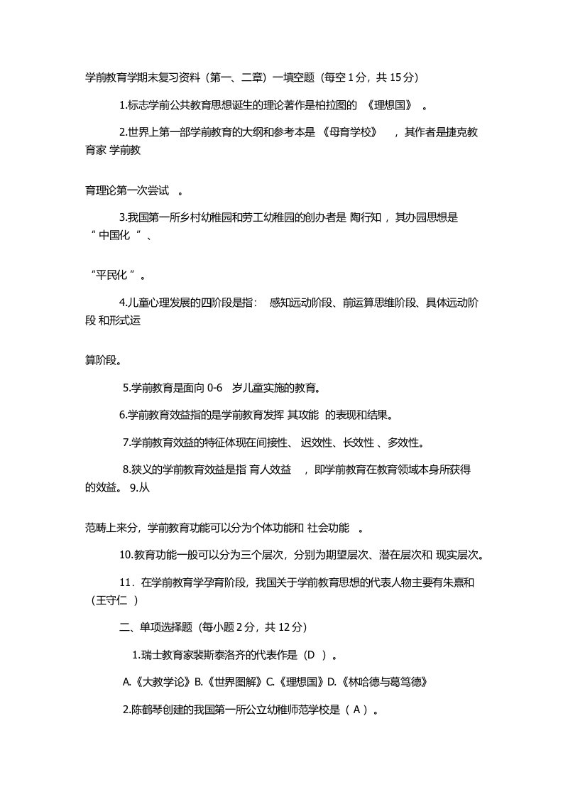 学前教育学期末复习资料