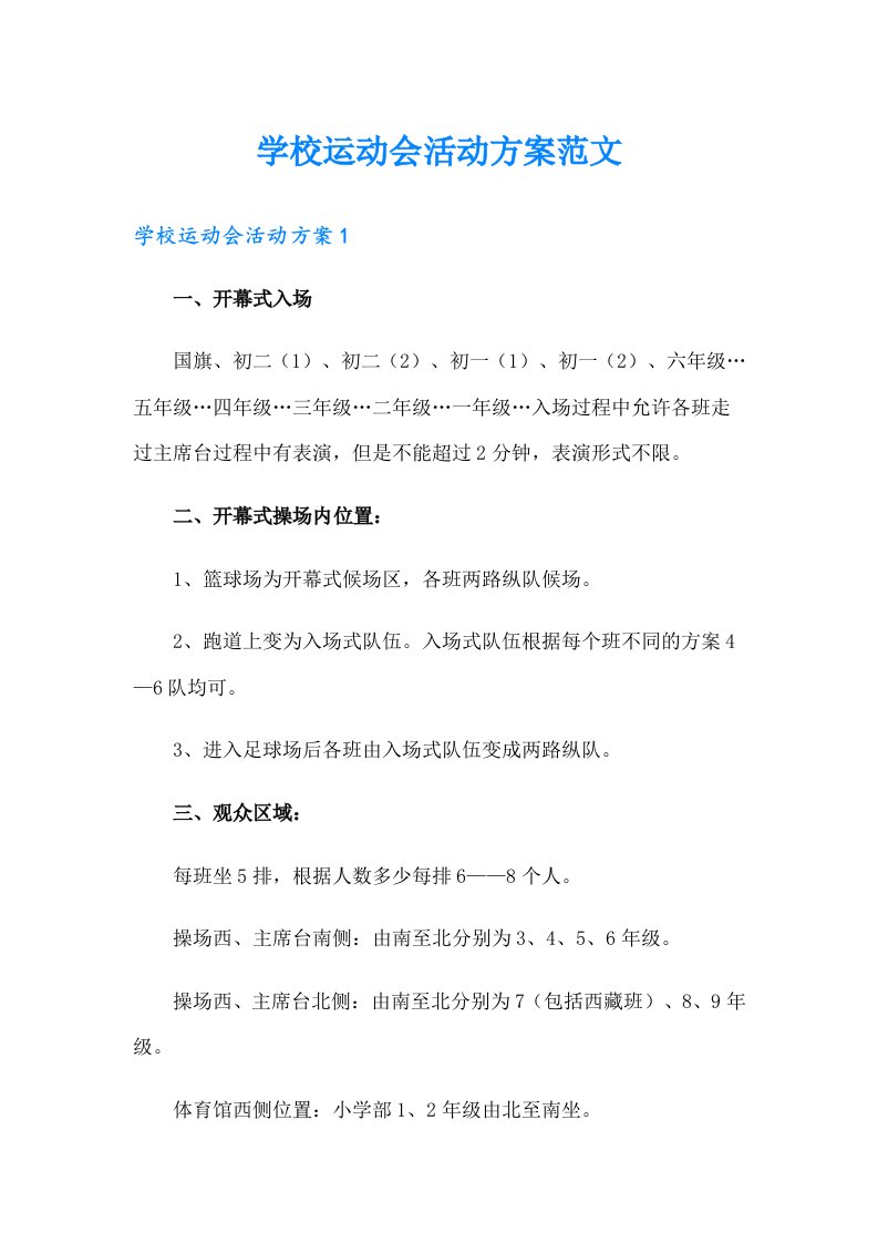 学校运动会活动方案范文