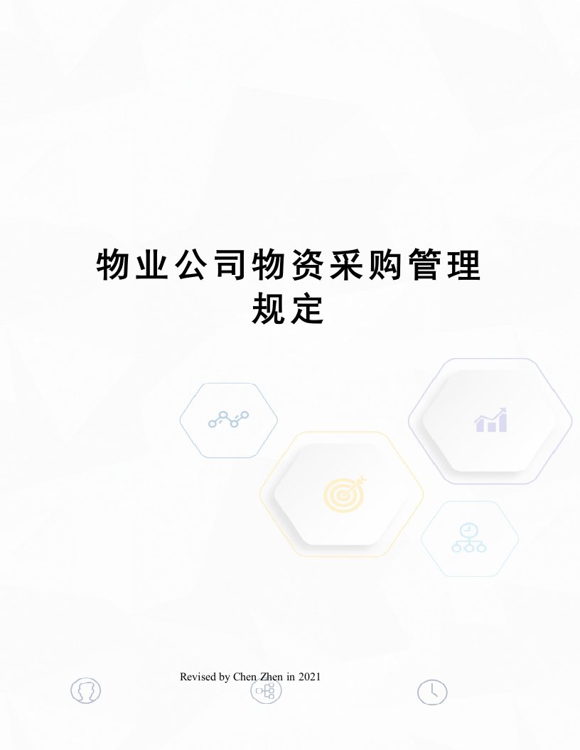 物业公司物资采购管理规定