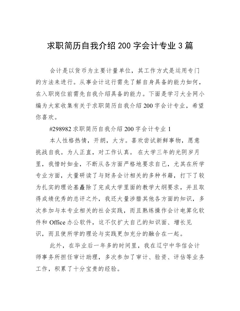 求职简历自我介绍200字会计专业3篇