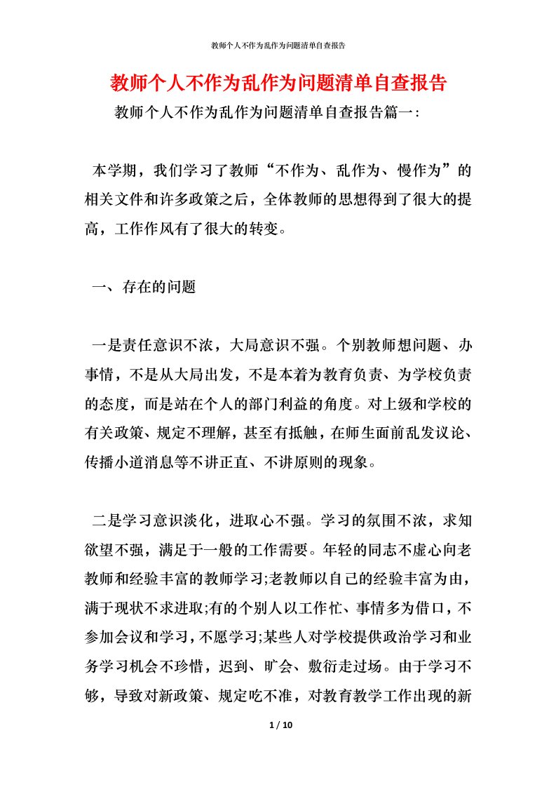 精编2021教师个人不作为乱作为问题清单自查报告