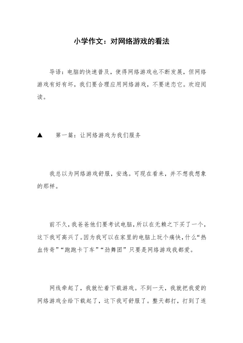 小学作文：对网络游戏的看法