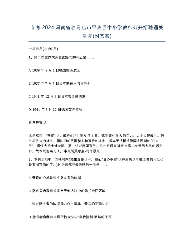 备考2024河南省驻马店市平舆县中小学教师公开招聘通关题库附答案