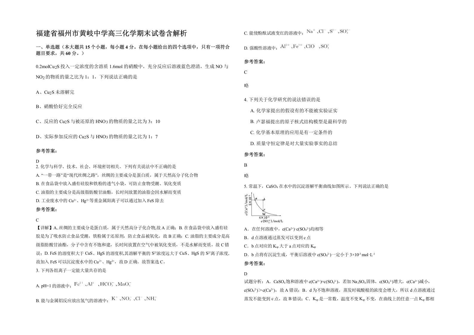 福建省福州市黄岐中学高三化学期末试卷含解析