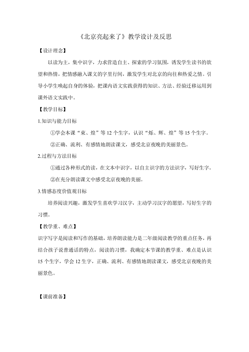 毕丽敏北京亮起来了教学设计及反思