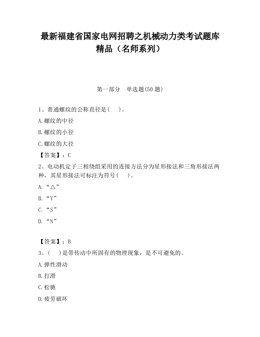 最新福建省国家电网招聘之机械动力类考试题库精品（名师系列）