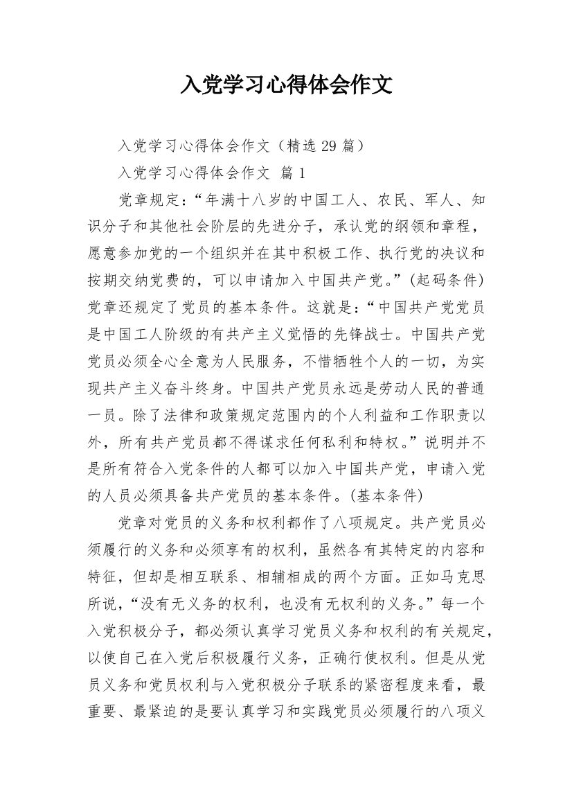 入党学习心得体会作文