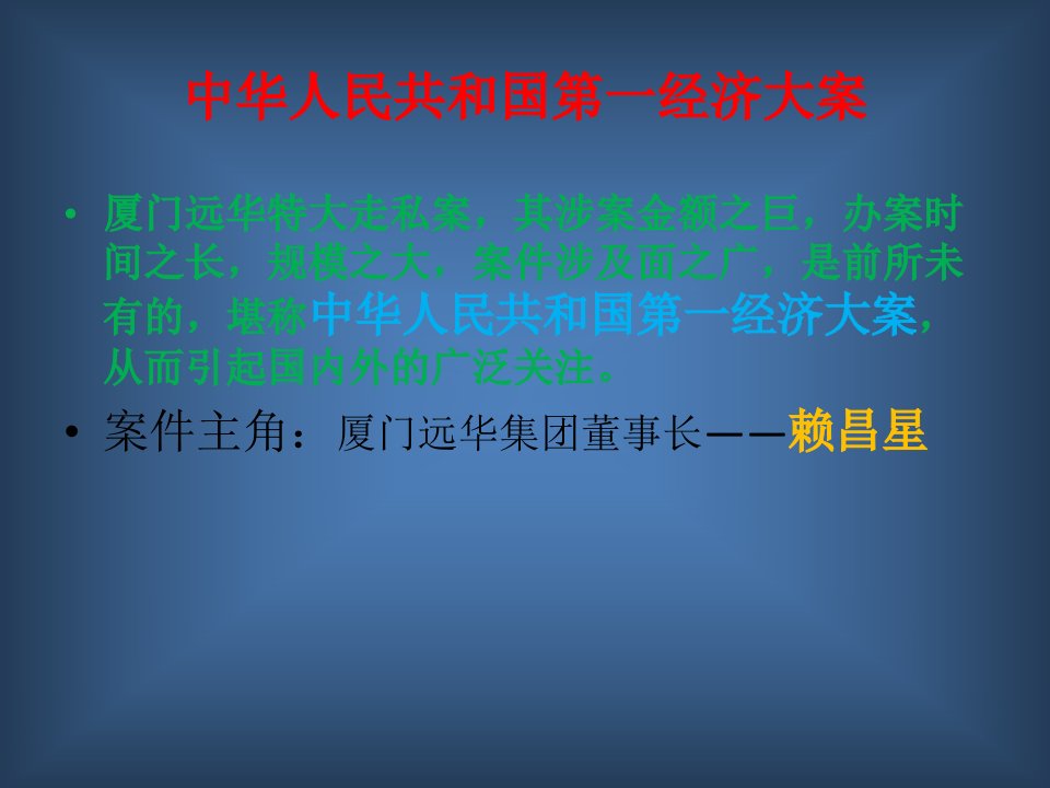 厦门远华走私案案例简介专业知识课件