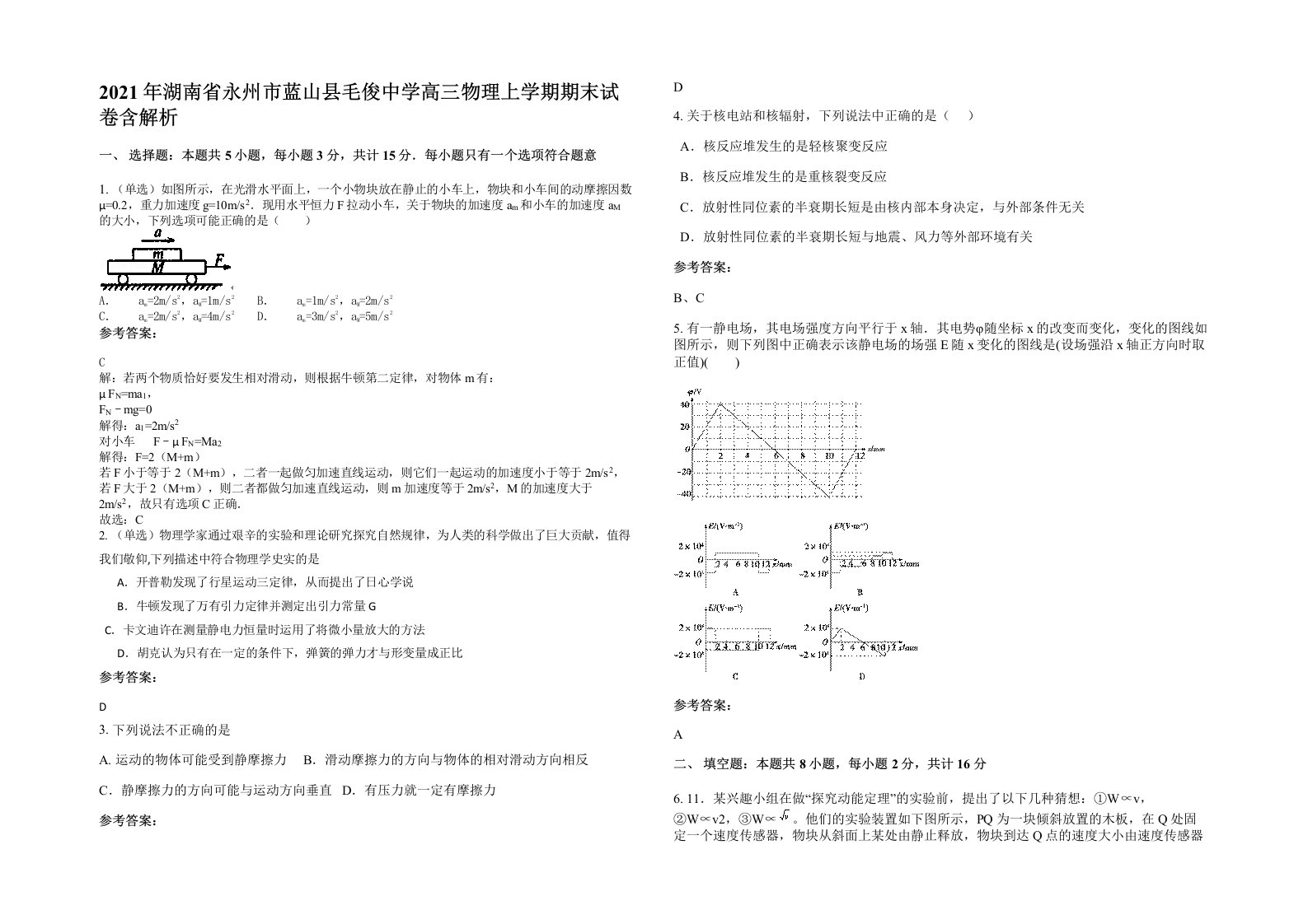 2021年湖南省永州市蓝山县毛俊中学高三物理上学期期末试卷含解析