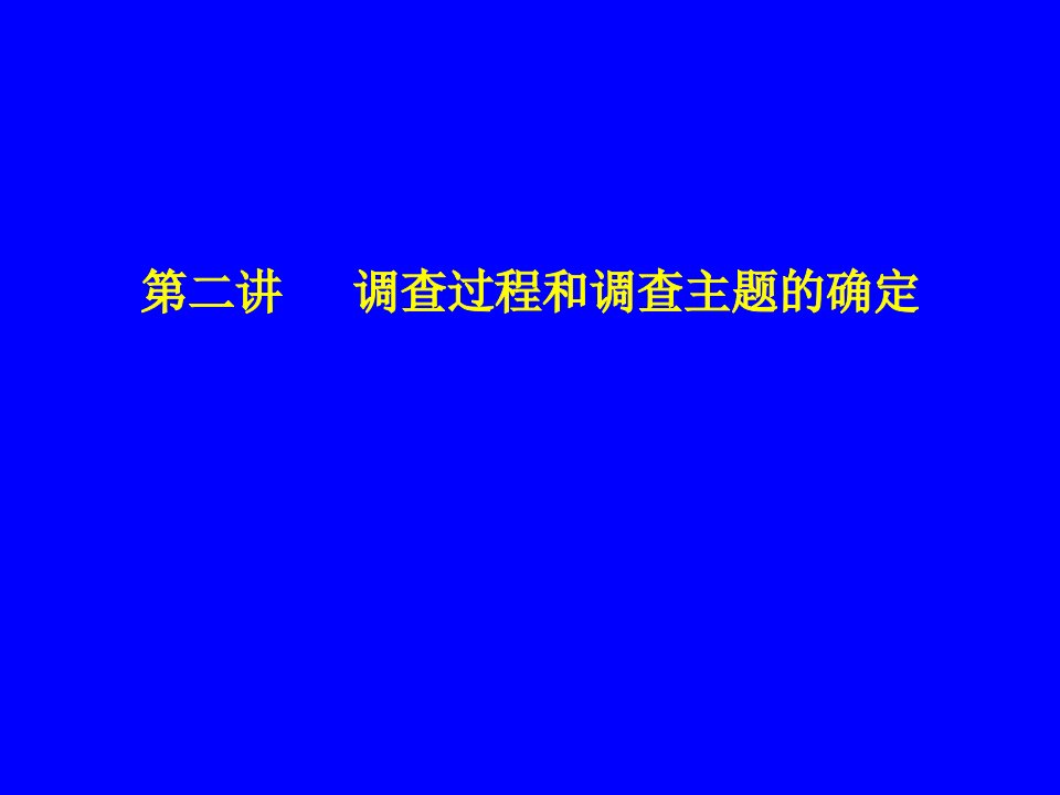 北大市场调查与营销讲义