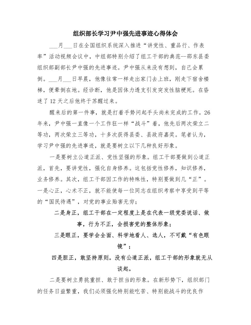 组织部长学习尹中强先进事迹心得体会