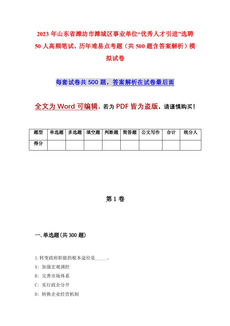 2023年山东省潍坊市潍城区事业单位优秀人才引进选聘50人高频笔试历年难易点考题共500题含答案解析模拟试卷