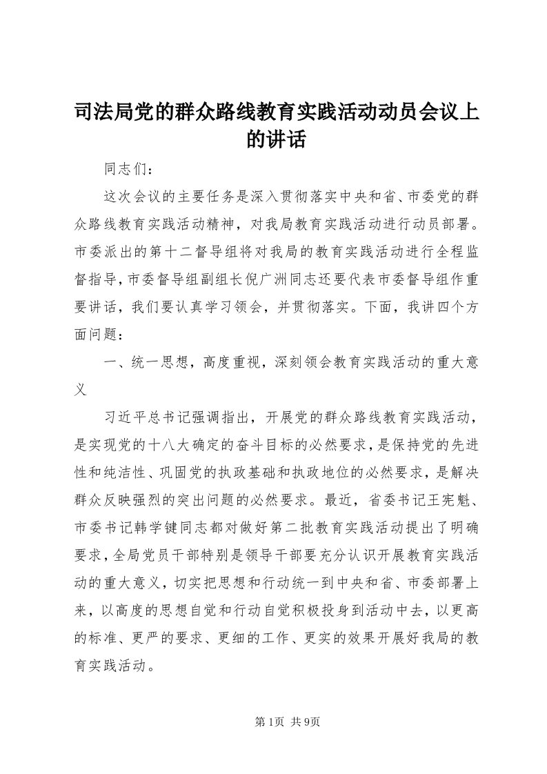 6司法局党的群众路线教育实践活动动员会议上的致辞