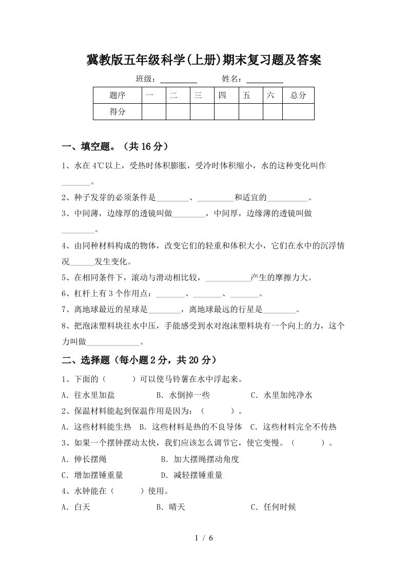 冀教版五年级科学上册期末复习题及答案