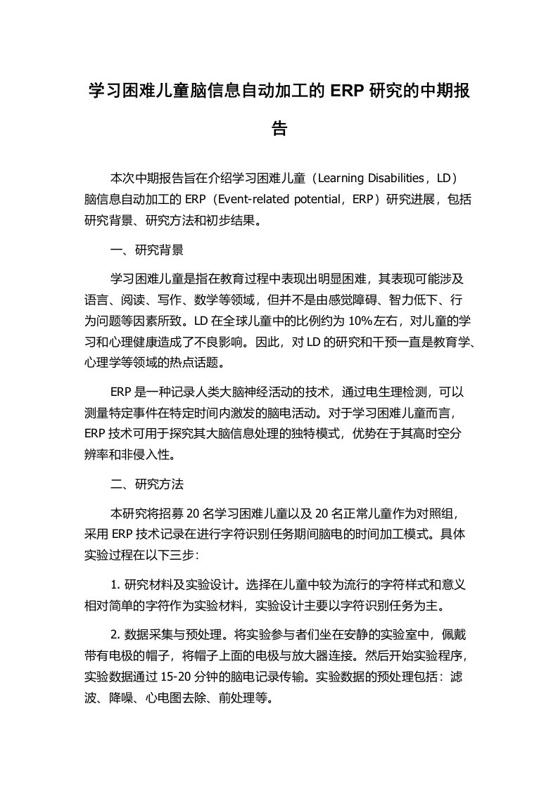 学习困难儿童脑信息自动加工的ERP研究的中期报告