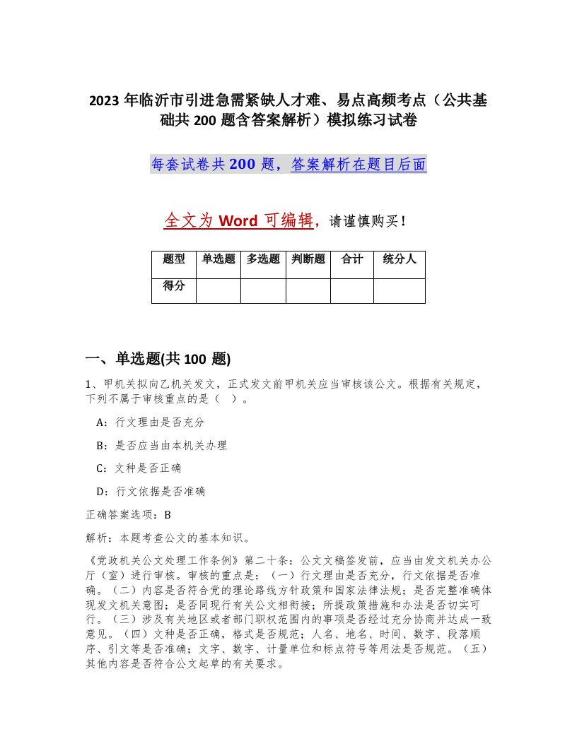 2023年临沂市引进急需紧缺人才难易点高频考点公共基础共200题含答案解析模拟练习试卷