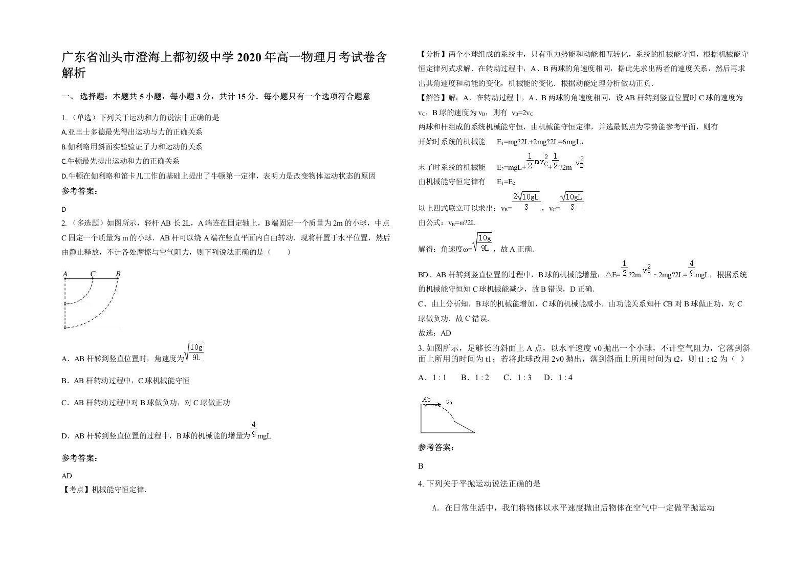 广东省汕头市澄海上都初级中学2020年高一物理月考试卷含解析