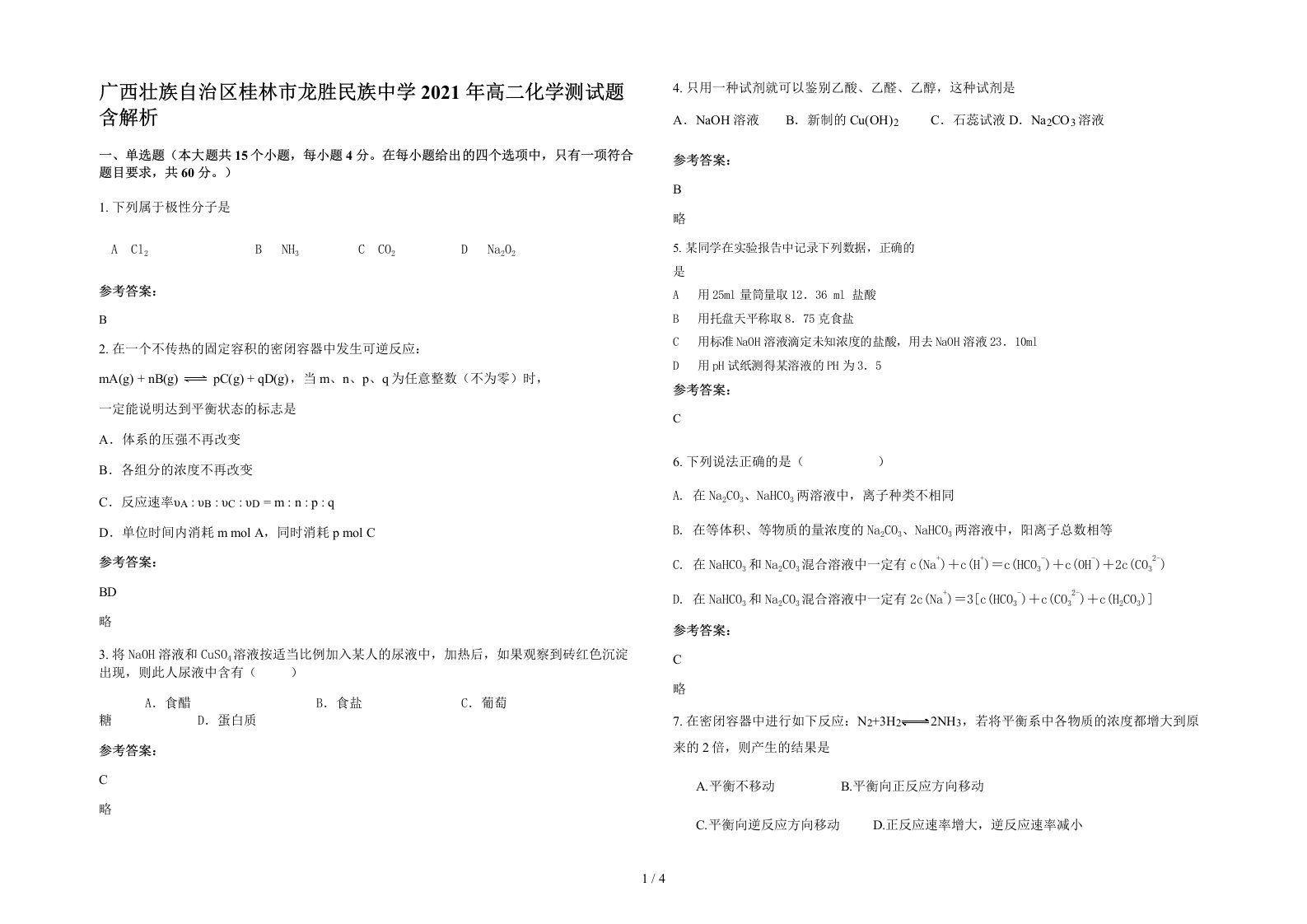 广西壮族自治区桂林市龙胜民族中学2021年高二化学测试题含解析