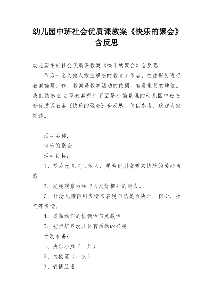 幼儿园中班社会优质课教案《快乐的聚会》含反思