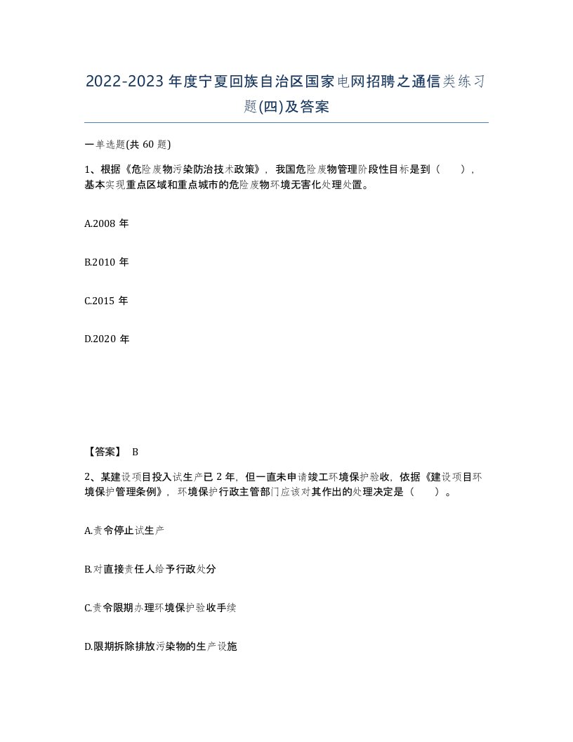 2022-2023年度宁夏回族自治区国家电网招聘之通信类练习题四及答案