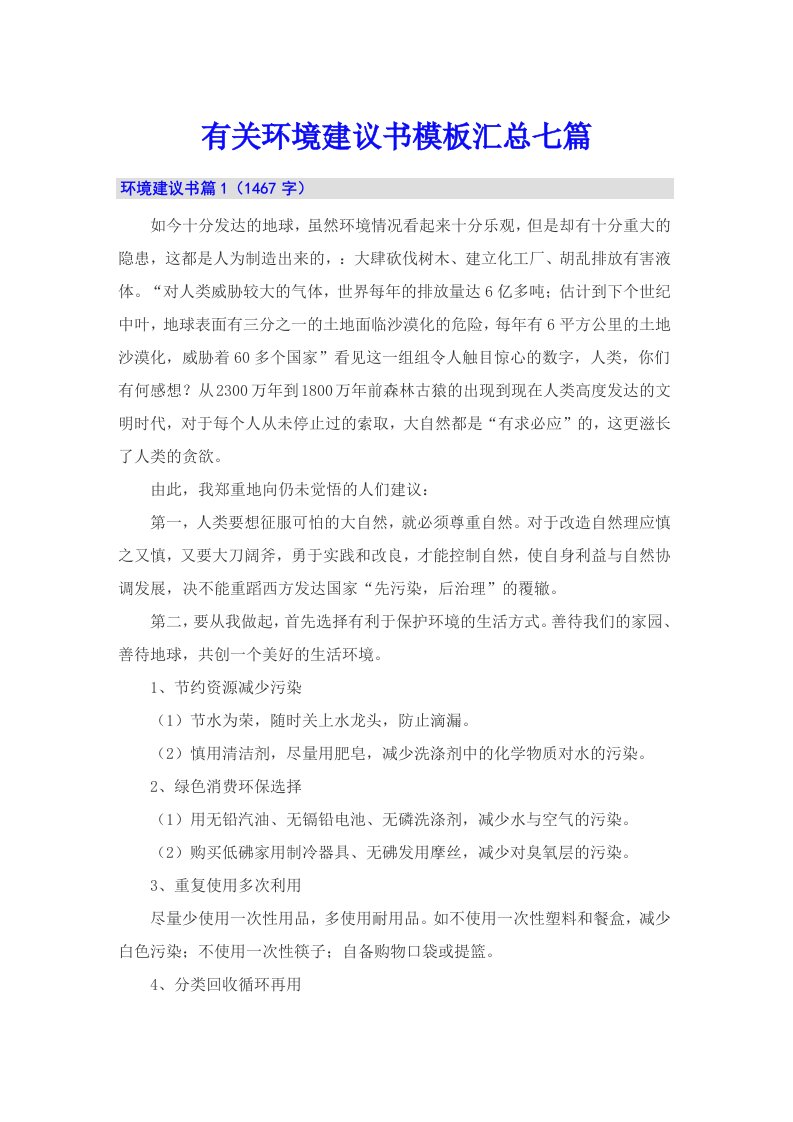 有关环境建议书模板汇总七篇