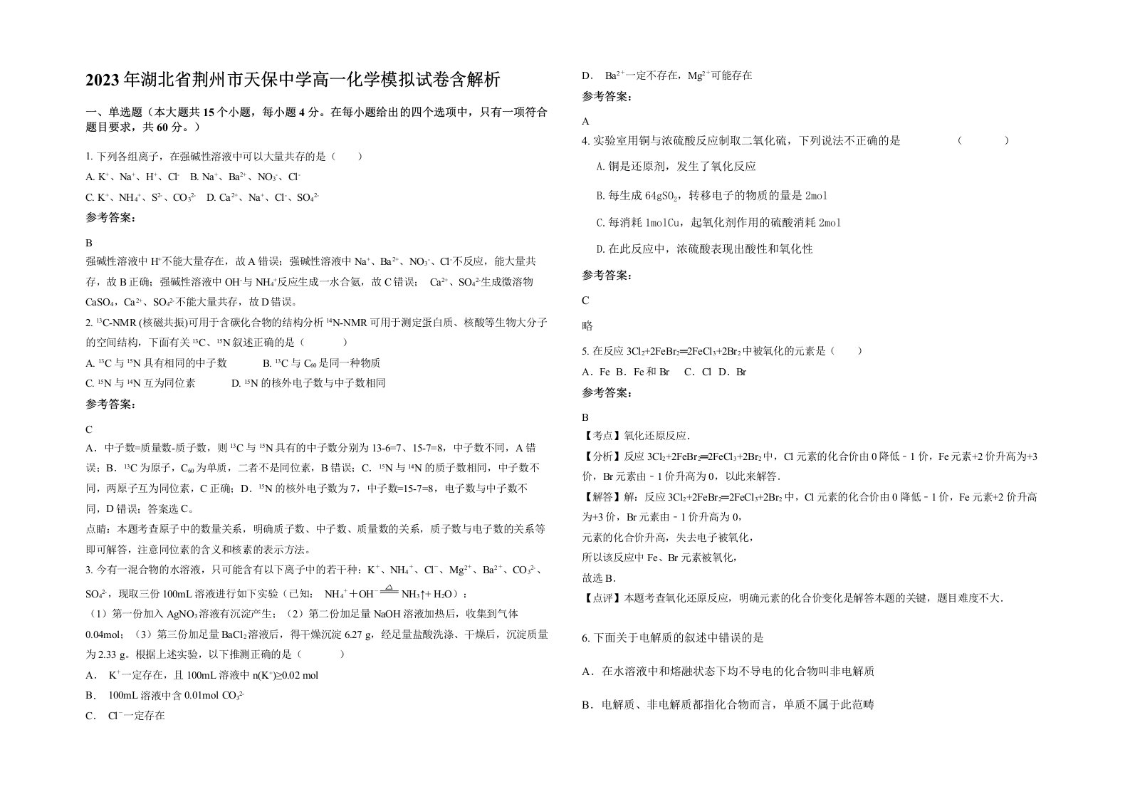 2023年湖北省荆州市天保中学高一化学模拟试卷含解析